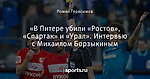 «В Питере убили «Ростов», «Спартак» и «Урал». Интервью с Михаилом Борзыкиным