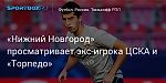 Футбол. «Нижний Новгород» просматривает экс-игрока ЦСКА и «Торпедо»