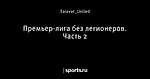 Премьер-лига без легионеров. Часть 2