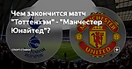 Чем закончится матч "Тоттенхэм" - "Манчестер Юнайтед"?