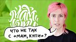 Критика «Мам, купи!» | nixelpixel