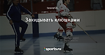 Закидывать клюшками - Был такой хоккей - Блоги - Sports.ru