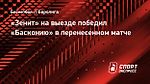 «Зенит» на выезде победил «Басконию» в перенесенном матче