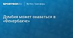 Футбол. Думбия может оказаться в «Фенербахче»
