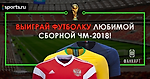 Выиграй футболку любимой сборной с ЧМ-2018