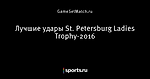 Лучшие удары St. Petersburg Ladies Trophy-2016