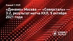 Московское «Динамо» дома обыграло «Северсталь»