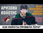 Аризона Койотис. Обзор межсезонья НХЛ 21-22