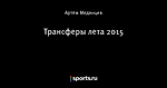 Трансферы лета 2015