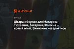 Шварц: сборная для Макарова, Тюкавина, Захаряна, Фомина — новый опыт. Внимание невероятное