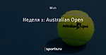 Неделя 1: Australian Open