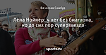 Лена Нойнер: 5 лет без биатлона, но до сих пор суперзвезда