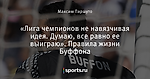 «Лига чемпионов не навязчивая идея. Думаю, все равно ее выиграю». Правила жизни Буффона