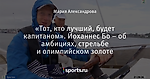 «Тот, кто лучший, будет капитаном». Йоханнес Бо – об амбициях, стрельбе и олимпийском золоте