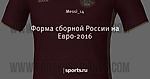 Форма сборной России на Евро-2016 - Телевизор 3.0 - Блоги - Sports.ru