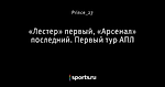 «Лестер» первый, «Арсенал» последний. Первый тур АПЛ