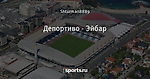 Депортиво - Эйбар