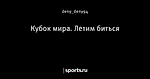Кубок мира. Летим биться