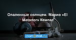 Опаленные солнцем. Марио «El Matador» Кемпес