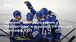 "Динамо" выиграло серию у "Северстали" и вышло в 1/4 финала плей-офф КХЛ