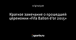 Краткое замечание о прошедшей церемонии «Fifa Ballon d’or 2015»