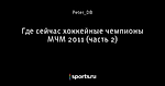 Где сейчас хоккейные чемпионы МЧМ 2011 (часть 2)