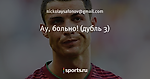 Ау, больно! (дубль 3)