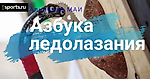 Сезонное ледолазное обострение. Как понять, о чем говорят на Сосульке