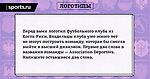 «Логотипы». Раунд из первой игры футбольного квиза «Треквартиста»