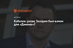 Кобелев: разве Захарян был важен для «Динамо»?