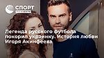 Легенда русского футбола покорил украинку. История любви Игоря Акинфеева