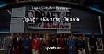 Драфт НБА 2015. Онлайн - Basketball diaries - Блоги - Sports.ru