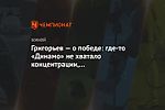 Григорьев — о победе: где-то «Динамо» не хватало концентрации, несоответствующий настрой