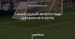 Самый глупый автогол года превратили в шутку