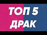 ТОП-5 Бійки Динамо - Шахтар | Драки Динамо - Шахтер