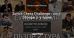 Zurich Chess Challenge - 2017. Обзоры 2-3 туров