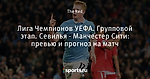 Лига Чемпионов УЕФА. Групповой этап. Севилья - Манчестер Сити: превью и прогноз на матч