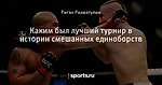 Каким был лучший турнир в истории смешанных единоборств