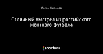 Отличный выстрел из российского женского футбола