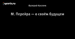 М. Перейра — о своём будущем