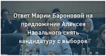 Навальный vs Баронова. Полемика вокруг предложения согласовать единых кандидатов в московских округах и снять кандидатуры остальных