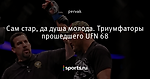 Сам стар, да душа молода. Триумфаторы прошедшего UFN 68 - Смешать, но не взбалтывать! - Блоги - Sports.ru