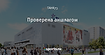 Проверена аншлагом