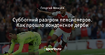 Субботний разгром пенсионеров. Как прошло лондонское дерби