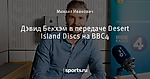 Дэвид Бекхэм в передаче Desert Island Discs на BBC4