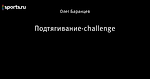 Подтягивание-challenge