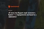 «К лету мы будем ещё сильнее». Бувач — о продлении контракта с «Динамо»