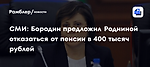 СМИ: Бородин предложил Родниной отказаться от пенсии в 400 тысяч рублей