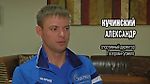 Интервью Александра Кучинского