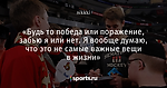 «Будь то победа или поражение, забью я или нет. Я вообще думаю, что это не самые важные вещи в жизни»